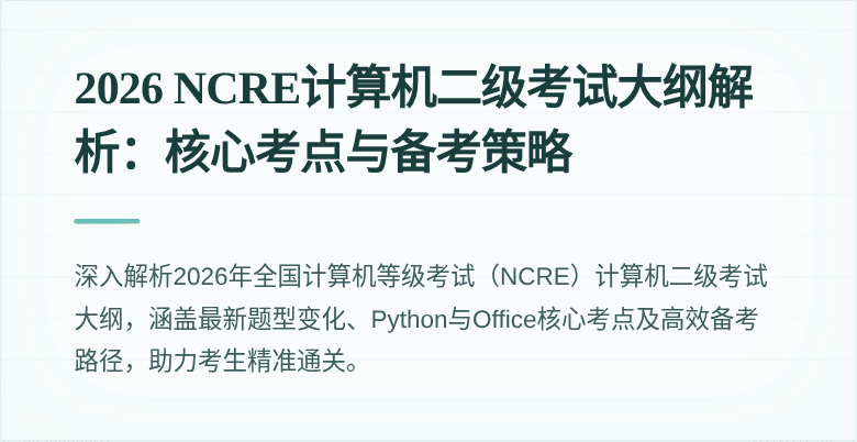 2026 NCRE计算机二级考试大纲解析:核心考点与备考策略