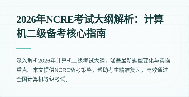 2026年NCRE考试大纲解析:计算机二级备考核心指南