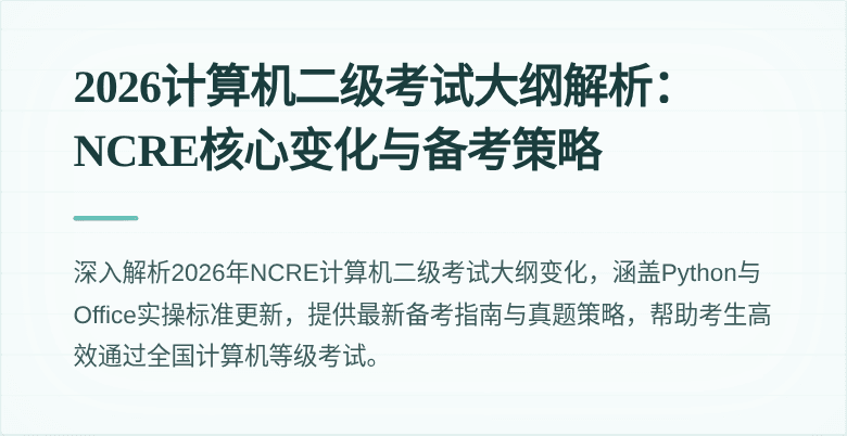2026计算机二级考试大纲解析：NCRE核心变化与备考策略