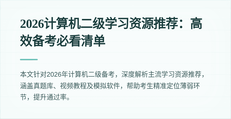 2026计算机二级学习资源推荐:高效备考必看清单