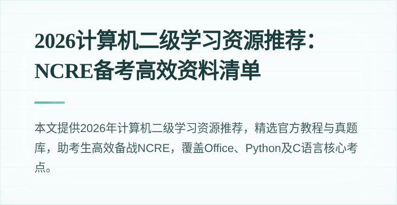 2026计算机二级学习资源推荐：NCRE备考高效资料清单