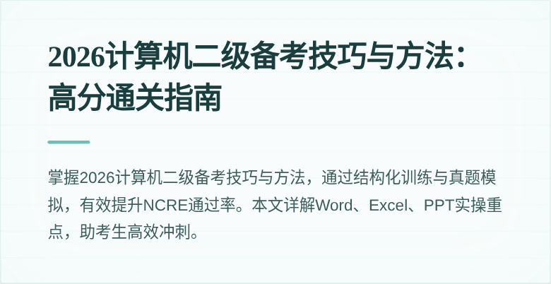 2026计算机二级备考技巧与方法:高分通关指南
