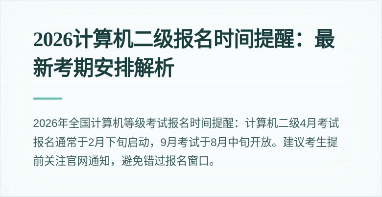 2026计算机二级报名时间提醒:最新考期安排解析