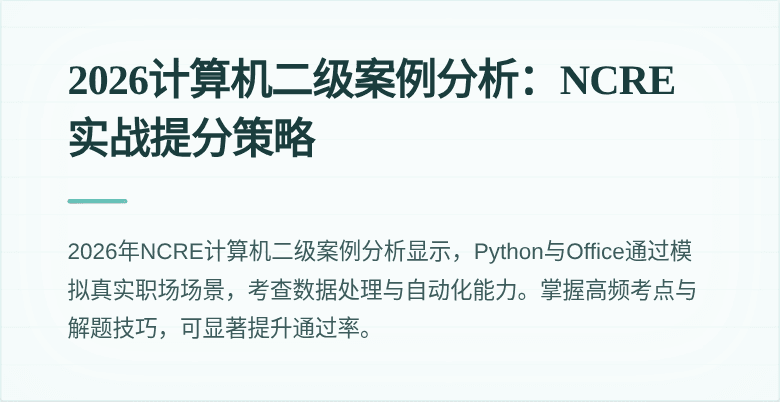 2026计算机二级案例分析：NCRE实战提分策略