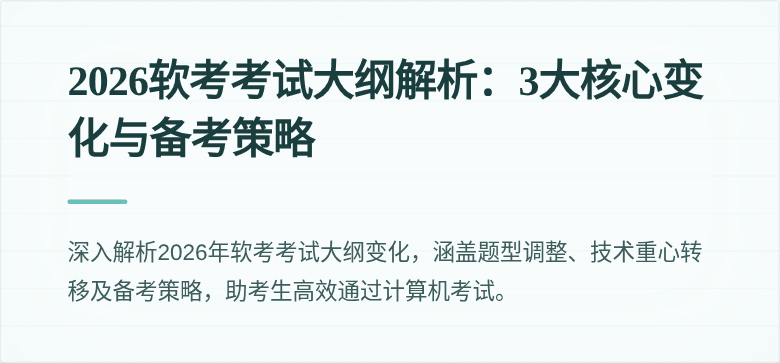 2026软考考试大纲解析：3大核心变化与备考策略