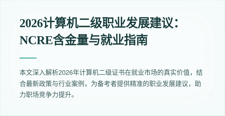 2026计算机二级职业发展建议:NCRE含金量与就业指南