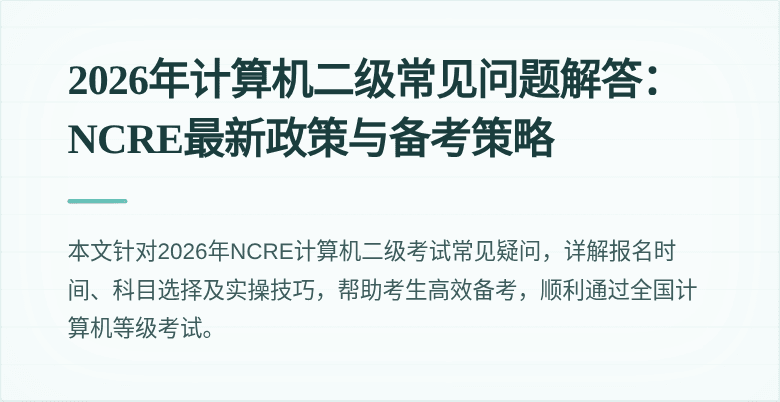 2026年计算机二级常见问题解答:NCRE最新政策与备考策略