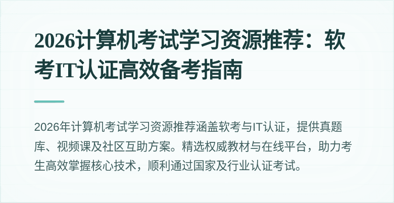 2026计算机考试学习资源推荐：软考IT认证高效备考指南
