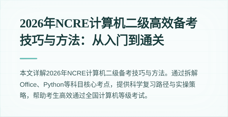 2026年NCRE计算机二级高效备考技巧与方法:从入门到通关