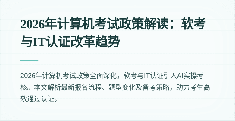 2026年计算机考试政策解读：软考与IT认证改革趋势