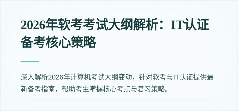 2026年软考考试大纲解析：IT认证备考核心策略