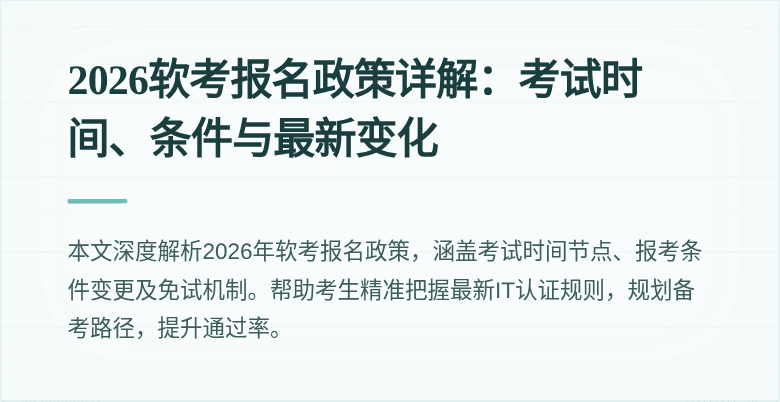 2026软考报名政策详解：考试时间、条件与最新变化