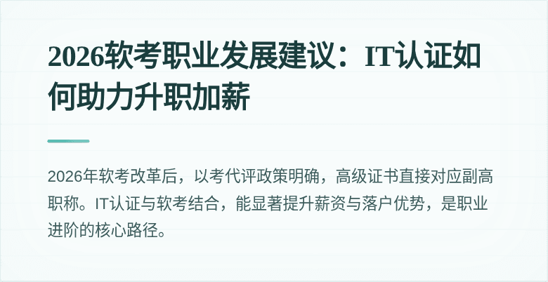 2026软考职业发展建议：IT认证如何助力升职加薪
