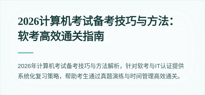 2026计算机考试备考技巧与方法：软考高效通关指南