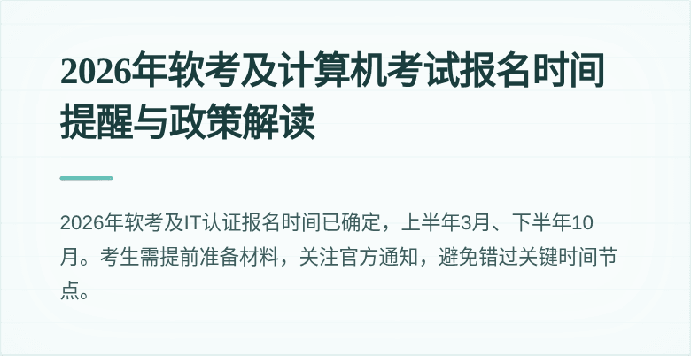 2026年软考及计算机考试报名时间提醒与政策解读