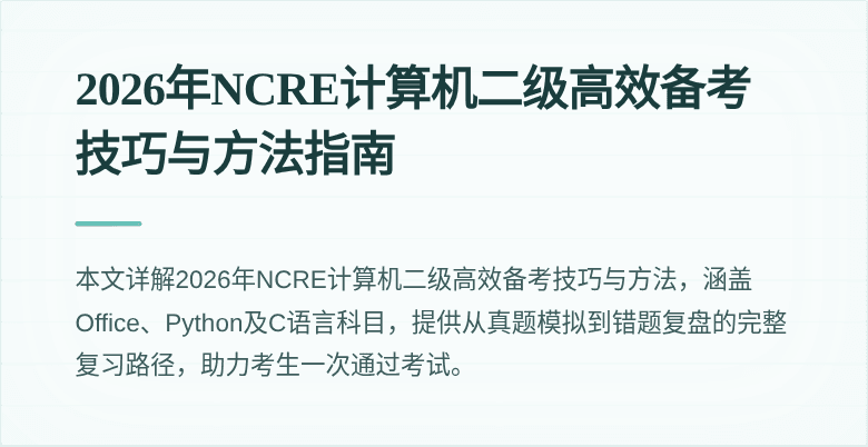 2026年NCRE计算机二级高效备考技巧与方法指南