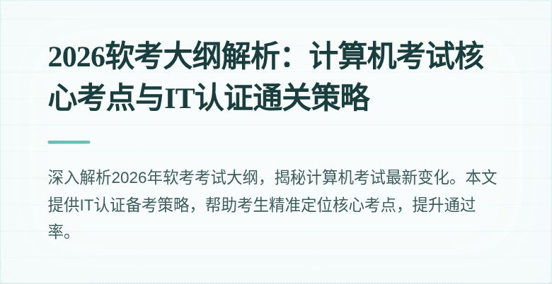2026软考大纲解析：计算机考试核心考点与IT认证通关策略