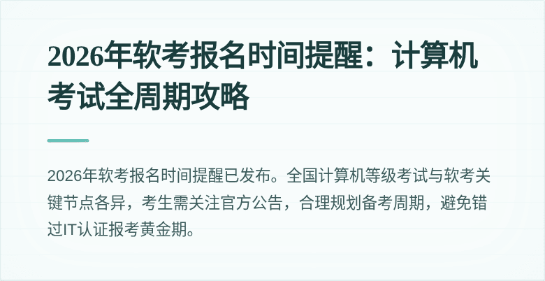 2026年软考报名时间提醒:计算机考试全周期攻略
