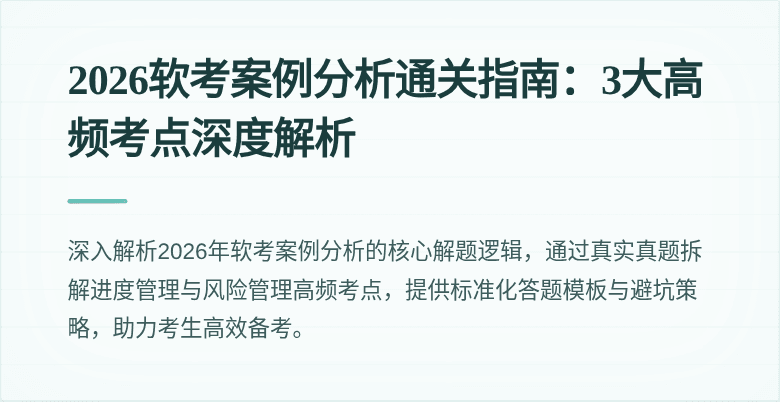 2026软考案例分析通关指南:3大高频考点深度解析