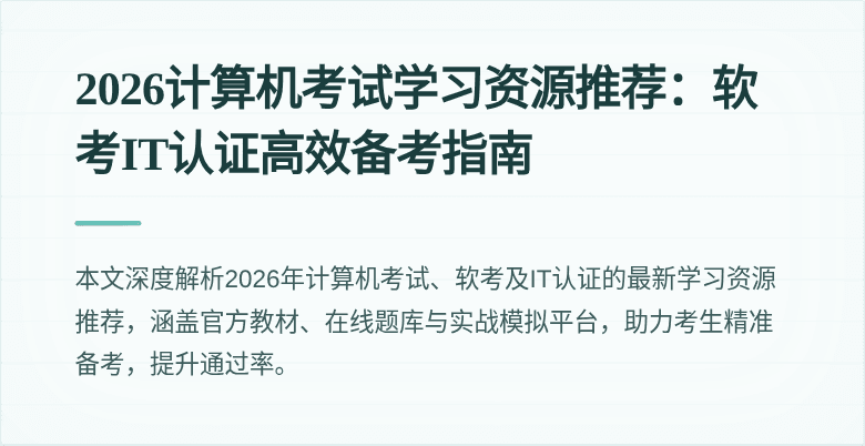 2026计算机考试学习资源推荐:软考IT认证高效备考指南