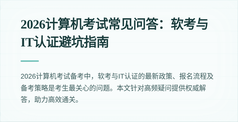2026计算机考试常见问答：软考与IT认证避坑指南