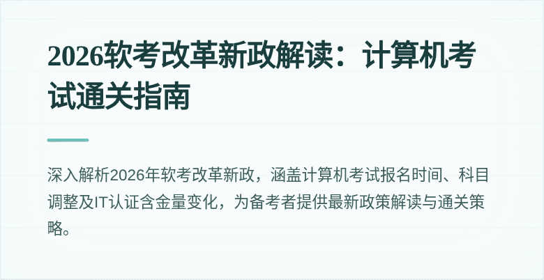 2026软考改革新政解读：计算机考试通关指南