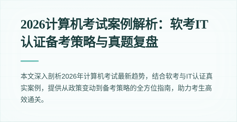 2026计算机考试案例解析：软考IT认证备考策略与真题复盘