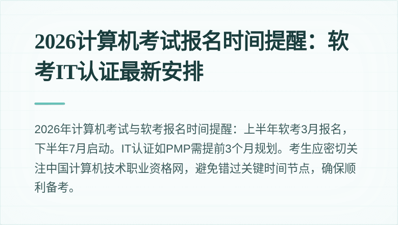2026计算机考试报名时间提醒：软考IT认证最新安排