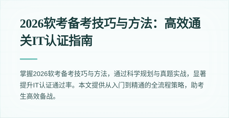 2026软考备考技巧与方法:高效通关IT认证指南