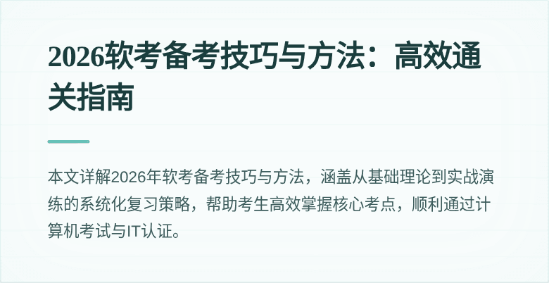2026软考备考技巧与方法:高效通关指南
