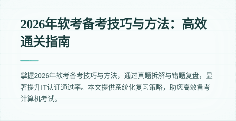 2026年软考备考技巧与方法:高效通关指南