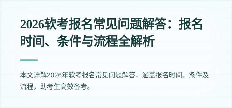 2026软考报名常见问题解答:报名时间、条件与流程全解析