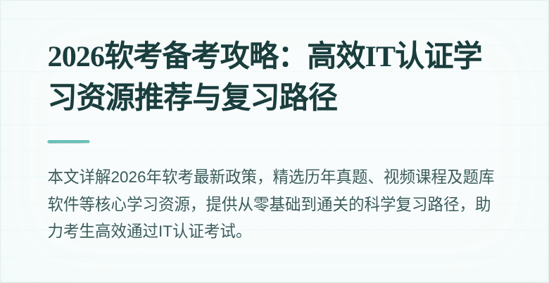 2026软考备考攻略：高效IT认证学习资源推荐与复习路径