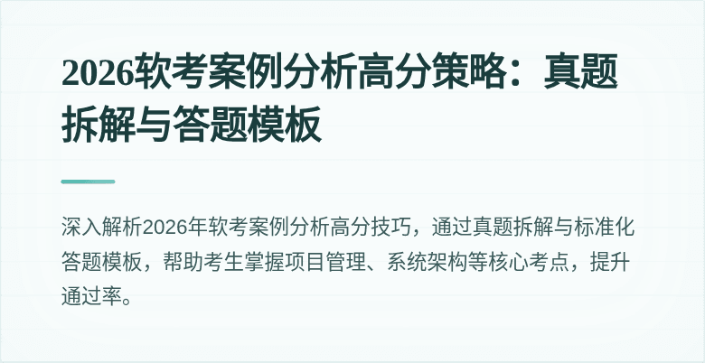 2026软考案例分析高分策略：真题拆解与答题模板
