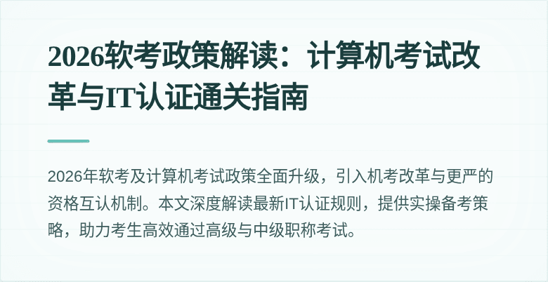 2026软考政策解读:计算机考试改革与IT认证通关指南