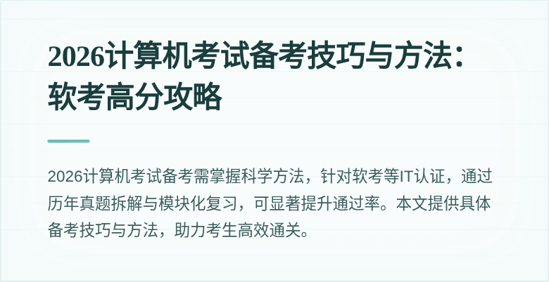 2026计算机考试备考技巧与方法：软考高分攻略
