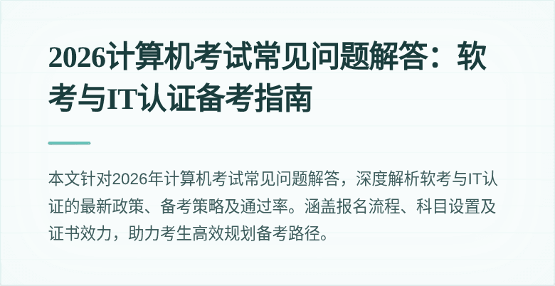 2026计算机考试常见问题解答:软考与IT认证备考指南