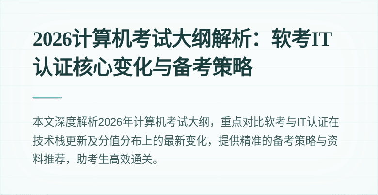 2026计算机考试大纲解析:软考IT认证核心变化与备考策略