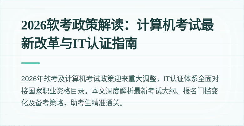 2026软考政策解读：计算机考试最新改革与IT认证指南