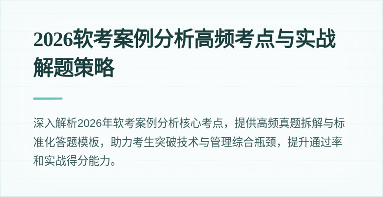 2026软考案例分析高频考点与实战解题策略