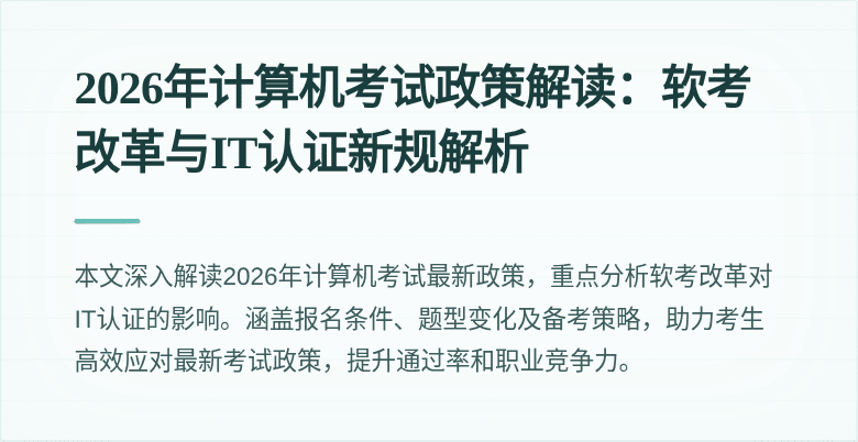 2026年计算机考试政策解读:软考改革与IT认证新规解析