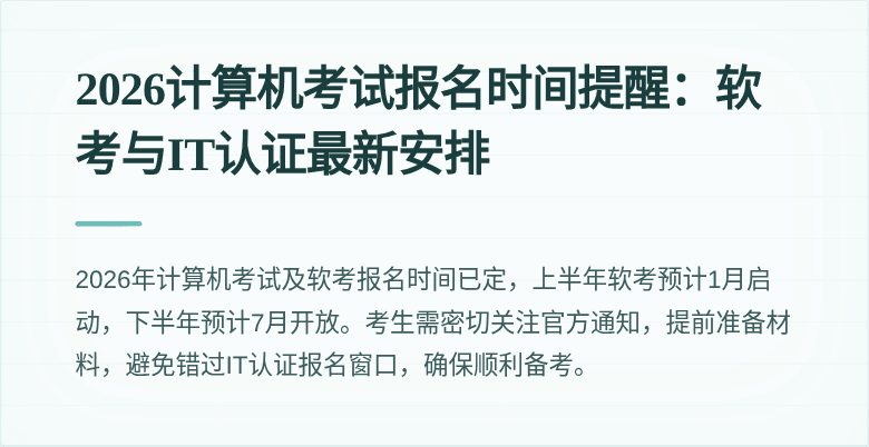 2026计算机考试报名时间提醒：软考与IT认证最新安排