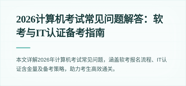 2026计算机考试常见问题解答：软考与IT认证备考指南