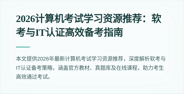 2026计算机考试学习资源推荐：软考与IT认证高效备考指南