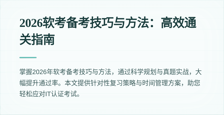 2026软考备考技巧与方法:高效通关指南