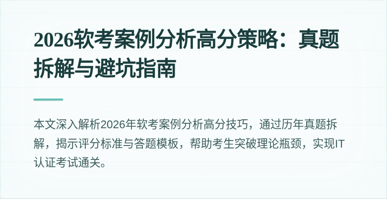 2026软考案例分析高分策略：真题拆解与避坑指南