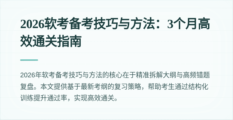 2026软考备考技巧与方法:3个月高效通关指南