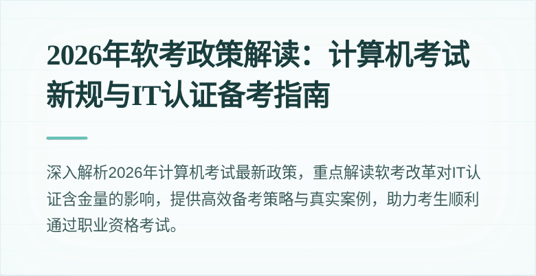 2026年软考政策解读：计算机考试新规与IT认证备考指南