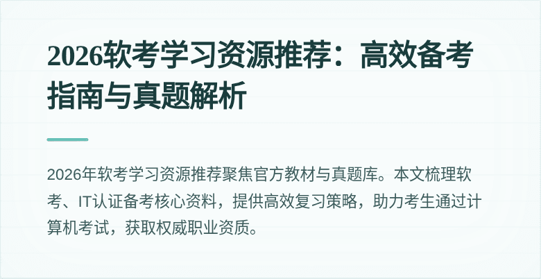2026软考学习资源推荐：高效备考指南与真题解析