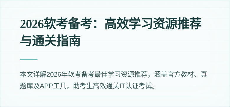 2026软考备考:高效学习资源推荐与通关指南